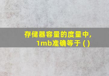 存储器容量的度量中,1mb准确等于 ( )